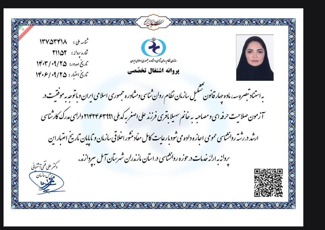 پروانه فعالیت دکتر سهیلا باقری